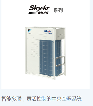 SkyAir Multi系列