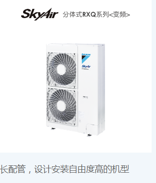 SkyAir RXQ 高效系列